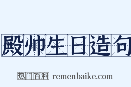 殿帅生日造句是什么意思的图片